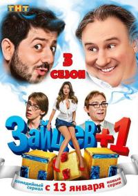 Зайцев + 1 (3 сезон)