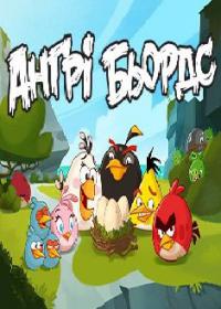 Злые птицы