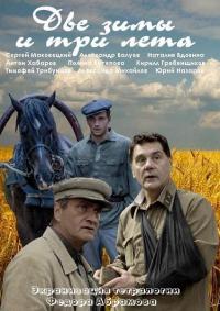 Две зимы и три лета