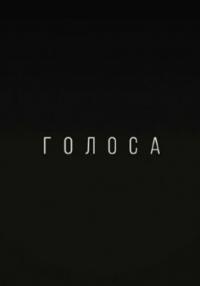 Голоса