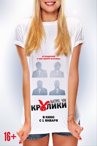 Быстрее, чем кролики (2014)
