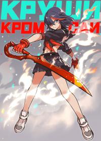 Круши Кромсай