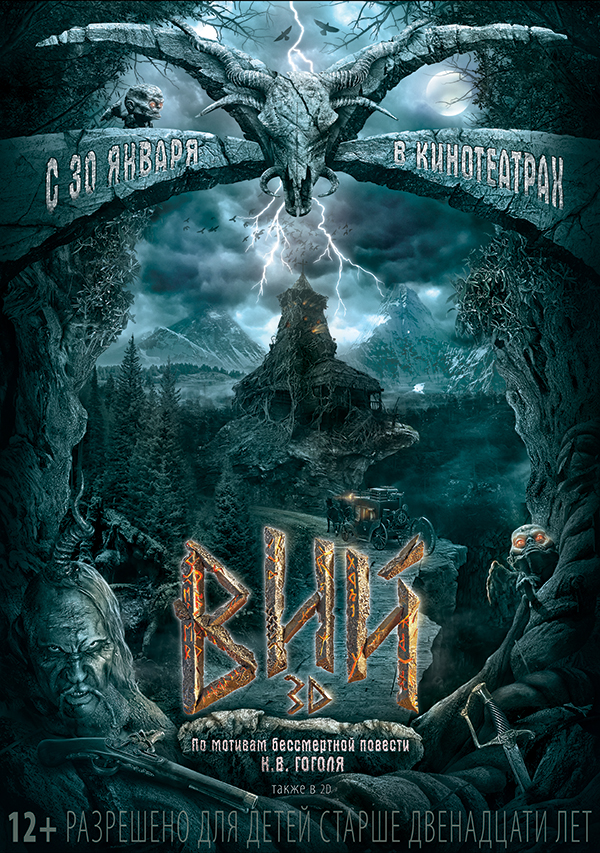 Вий 3d (2014)