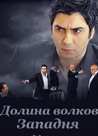 Долина волков: Западня