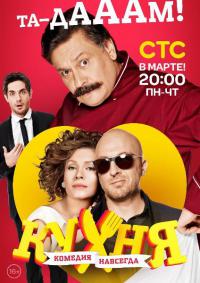 Кухня - 3 сезон (2014)