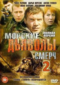 Морские дьяволы. Смерч -2 сезон