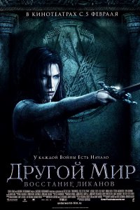 Другой мир 3: Восстание ликанов (2009)