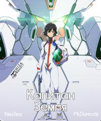 Капитан Земля