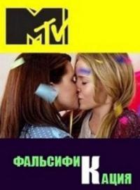 Фальсификация