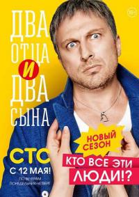 Два отца и два сына - 2 сезон