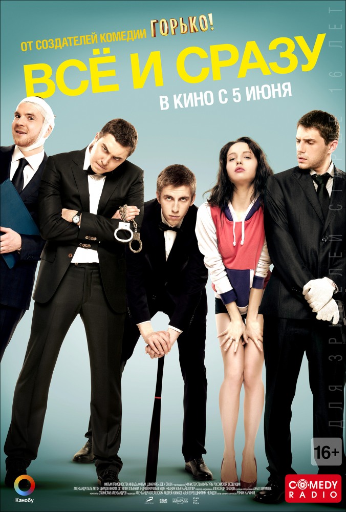 Всё и сразу (2014)
