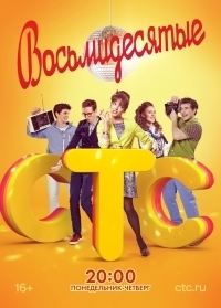 Восьмидесятые - 4 сезон