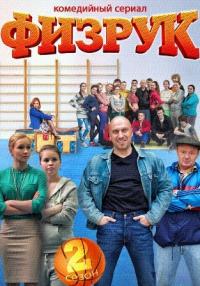 Физрук 2 сезон