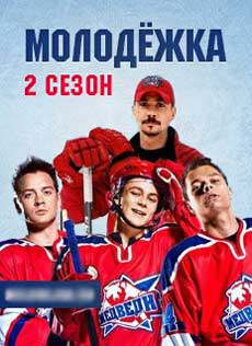 Молодежка 2 сезон