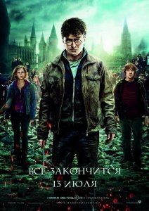 Гарри Поттер и Дары смерти: Часть 2 (2011)