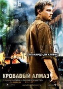 Кровавый алмаз (2006)
