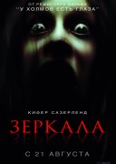 Зеркала (2008)