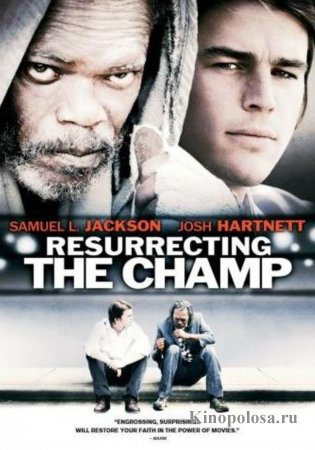 Воскрешая чемпиона (2007)