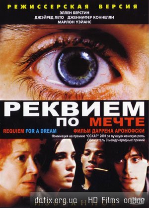 Реквием по мечте (2000)