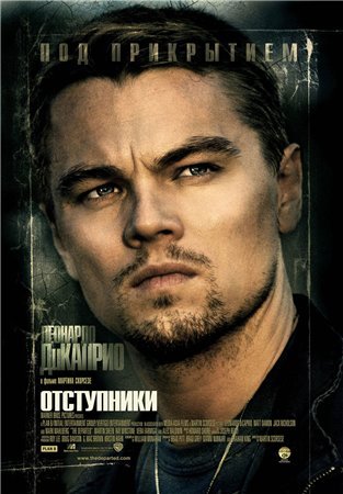 Отступники / The Departed (2006)