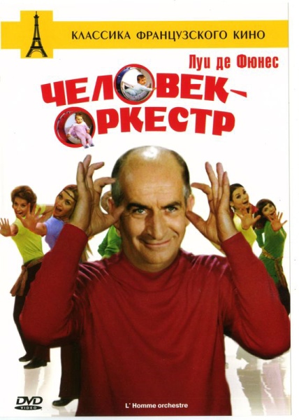 Человек-оркестр (1970)