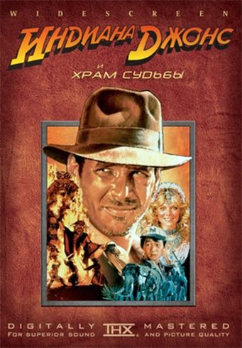 Индиана Джонс и Храм Судьбы (1984)