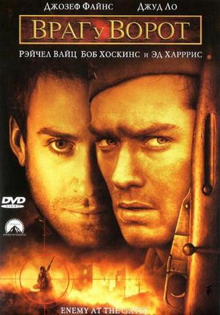 Враг у ворот (2000)
