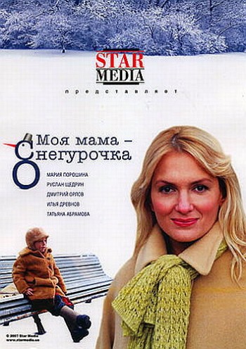Моя мама Снегурочка (2007)