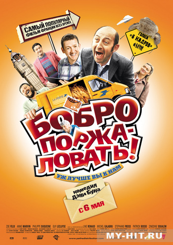 Бобро Поржаловать (2008)