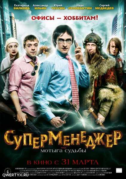 Суперменеджер, или Мотыга судьбы (2011)