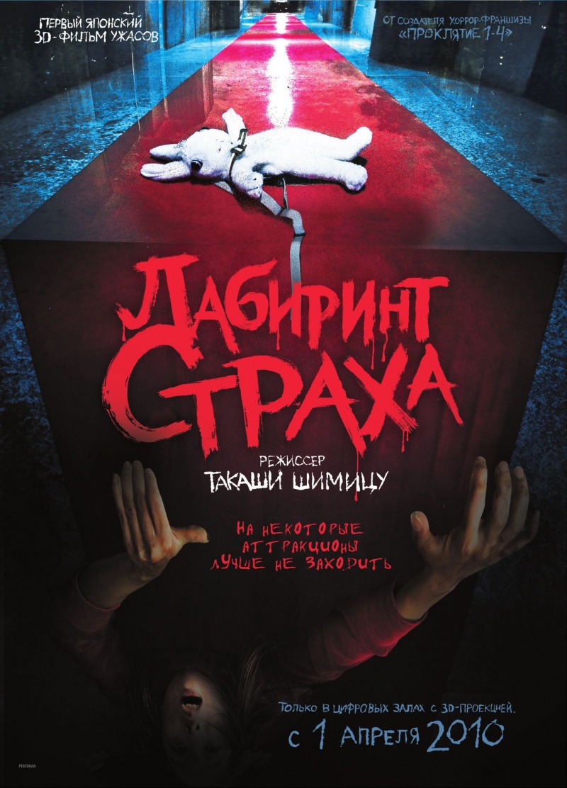 Лабиринт страха (2009)