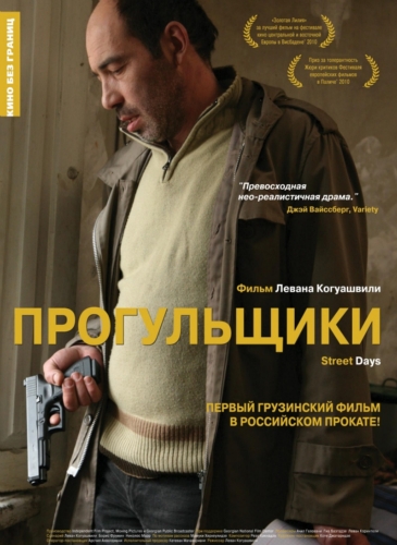 Прогульщики (2010)