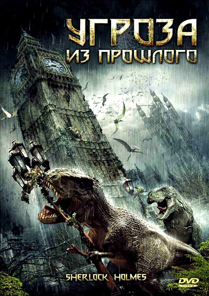 Угроза из прошлого  (2009)