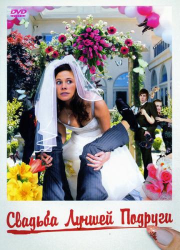 Свадьба лучшей подруги (2006)