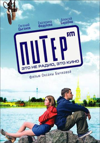 Питер FM (2006)