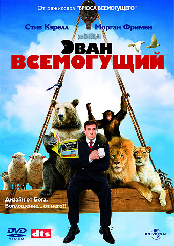 Эван Всемогущий (2007)