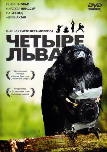 Четыре льва (2010)