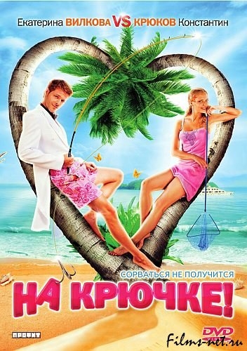 На крючке! (2011)