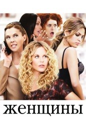 Женщины (2008)