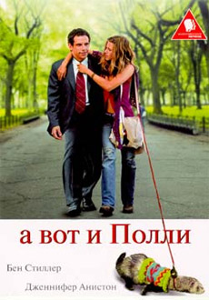 А вот и Полли (2004)