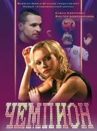 Чемпион (2010)