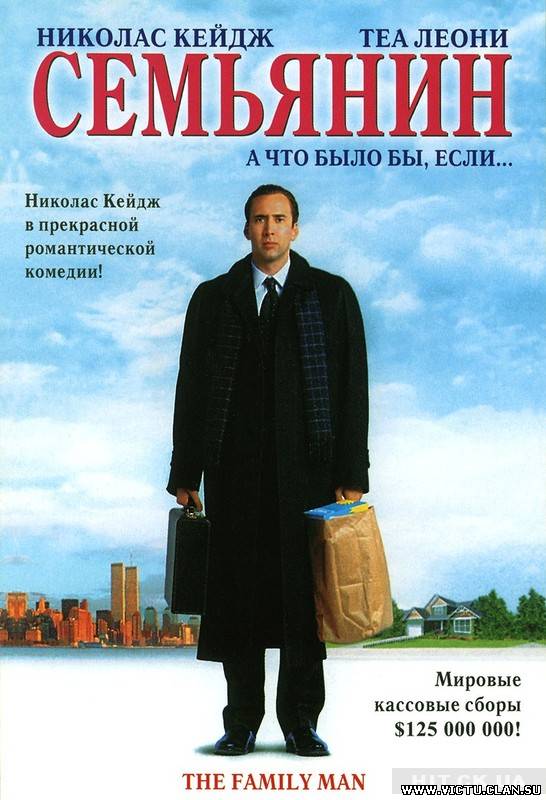 Семьянин (2000)