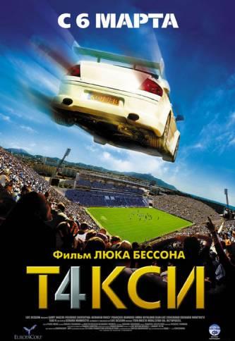 Такси 4 (2007)