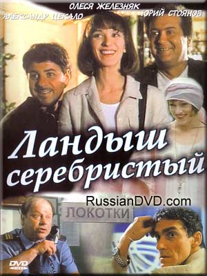 Ландыш серебристый (2000)