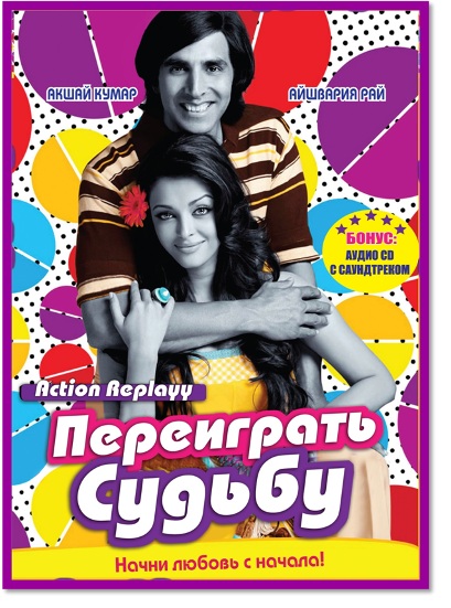 Переиграть судьбу (2010)