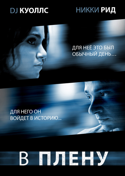 В плену (2009)