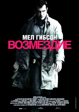 Возмездие (2010)