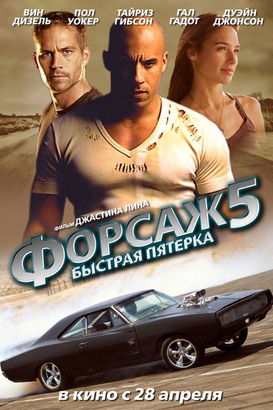 Форсаж 5 (2011)