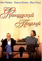 Французский поцелуй (1995)