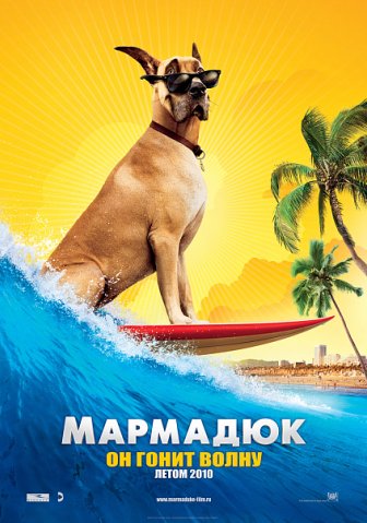 Мармадюк (2010)